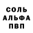 Альфа ПВП Crystall 00 _